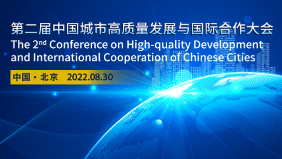 第二届中国城市高质量发展与国际合作大会