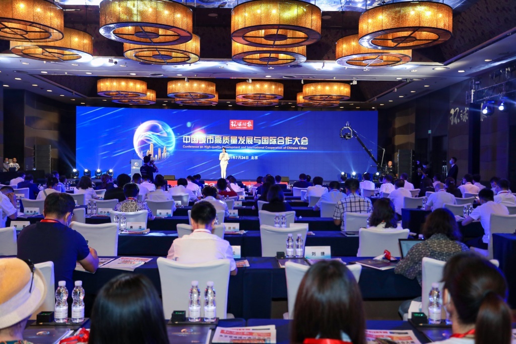 中国城市高质量发展与国际合作大会举办